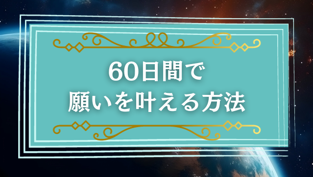 最短で願いを叶える方法　迅速に願いを叶える方法 簡単に願いを叶える方法 引き寄せの法則　牽引の法則　現実創造力