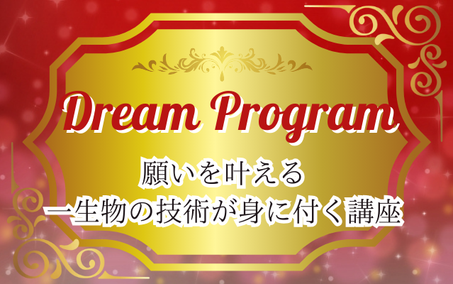 願いを叶える方法　人生を変える　人生を変えたい　運命を変える　望みを叶える方法　結婚を叶える　収入アップ　金運アップ　自分磨き
