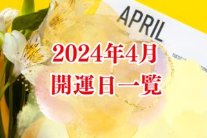 2024年4月開運日　運気が上がる日　願いが叶う日　祈福日　擇日　