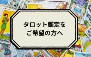 願望実現　願いが叶う　願いを叶える方法　タロット占い　当たるタロット占い　願いが叶う占い　心の声を聴く　運気が上がる
