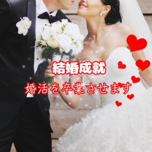 結婚引き寄せ　結婚成就　幸せな結婚を叶える　運命の相手を引き寄せる方法　願望実現　