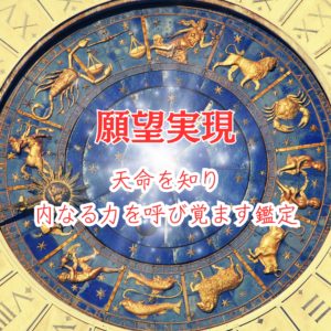結婚引き寄せ　結婚成就　幸せな結婚を叶える　運命の相手を引き寄せる方法　願望実現　占い　当たる占い　願いが叶う占い　天命を知る　天性を知る　
