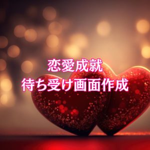 結婚引き寄せ　結婚成就　幸せな結婚を叶える　運命の相手を引き寄せる方法　願望実現　結婚成就待ち受け画面　恋愛成就待ち受け画面